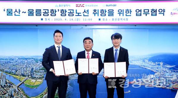 18일 울산시청 시장실에서 열린 울산~울릉공항 간 신규 항공노선 취항을 위한 업무협약식에서 김두겸 울산시장, 최용덕 섬에어(주) 대표, 김동우 한국공항공사 울산공항장 등 참석자들이 기념촬영을 하고 있다. do@ksilbo.co.kr