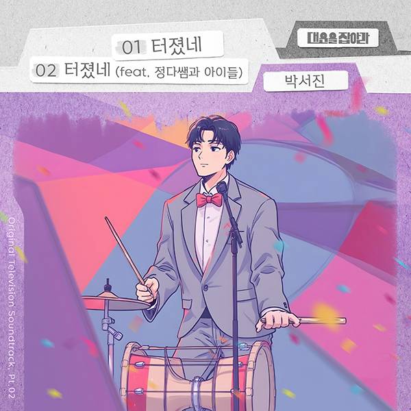 박서진 ‘터졌네’ 오늘(21일) 공개 (사진: 요구르트스튜디오)