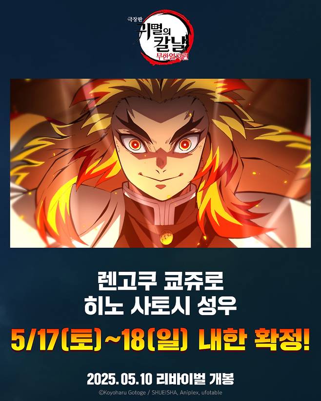 ‘극장판 귀멸의 칼날: 무한열차편’ 성우 히노 사토시 내한 확정 (제공: 유포터블)