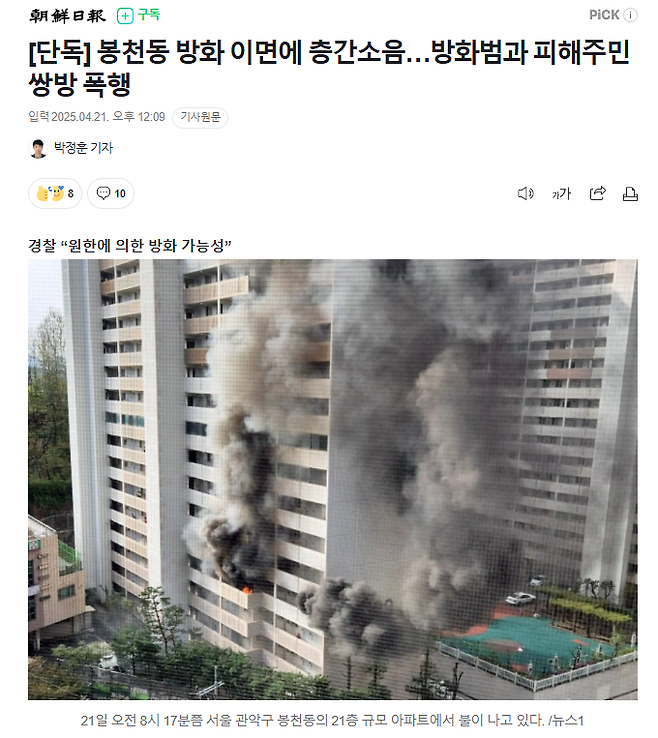 image.png [단독] 봉천동 방화 이면에 층간소음…방화범과 피해주민 쌍방 폭행