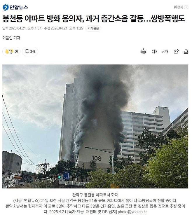 Screenshot 2025-04-21 at 16.01.05.JPG 봉천동 아파트 방화 용의자, 과거 층간소음 갈등…쌍방폭행도