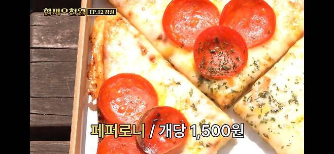 KakaoTalk_20250421_183254335_02.jpg 석촌호수 1500원짜리 피자집ㄷㄷ