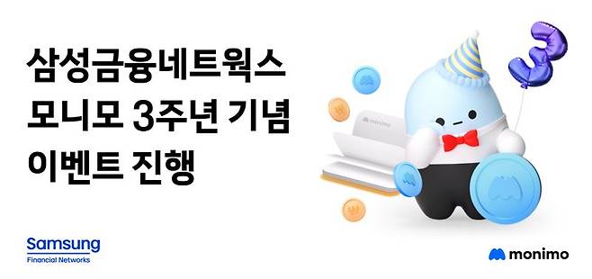 삼성금융네트웍스, 모니모 출시 3주년 기념 이벤트 진행