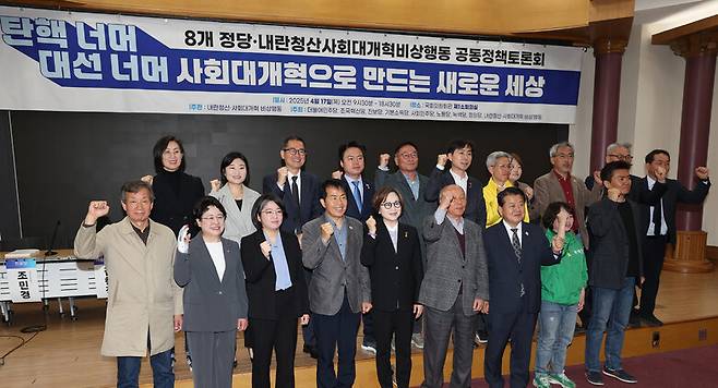 2025년 4월17일 오전 서울 여의도 국회 의원회관에서 8개정당, 내란청산 사회대개혁 비상행동 주최로 ‘탄핵 너머, 대선 너머, 사회대개혁으로 만드는 새로운 세상’이란 주제로 공동정책토론회가 열려 각 당 관계자와 토론자들이 함께 자리를 하고 있다. 이종근 선임기자 root2@hani.co.kr