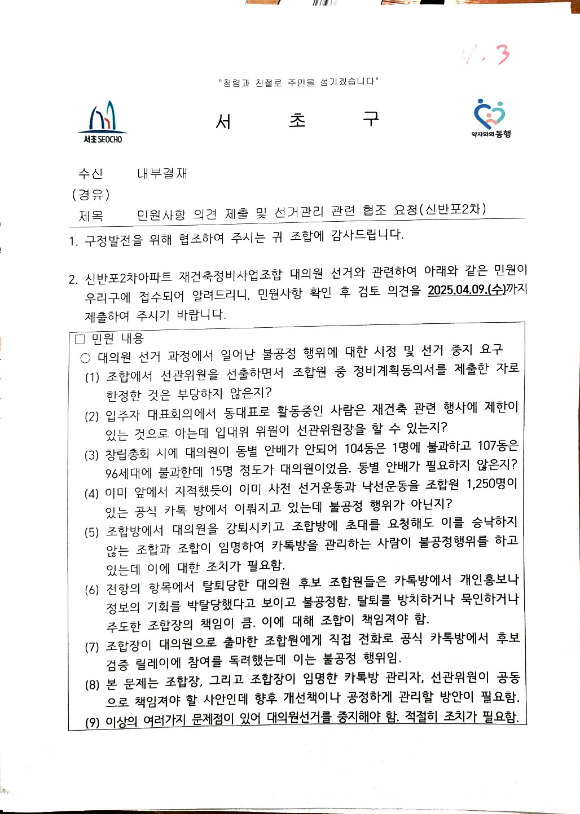 신반포2차 공문 [사진=신반포2차조합 조합원 제공 ]