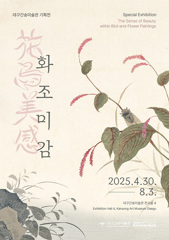 대구간송미술관 기획전 '화조미감' 전시 포스터 [사진=대구시]