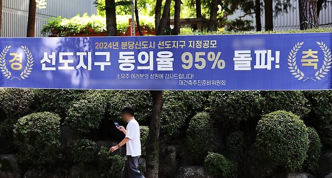 지난해 9월 분당신도시에 선도지구 동의율 95% 달성 출하 현수막이 걸린 모습. 사진=연합뉴스