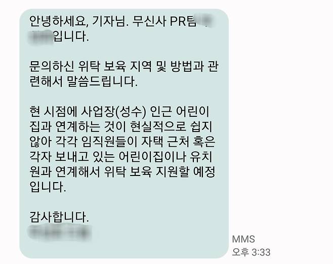 무신사 임직원 위탁 보육과 관련해 무신사측으로부터 답변 받은 내용.