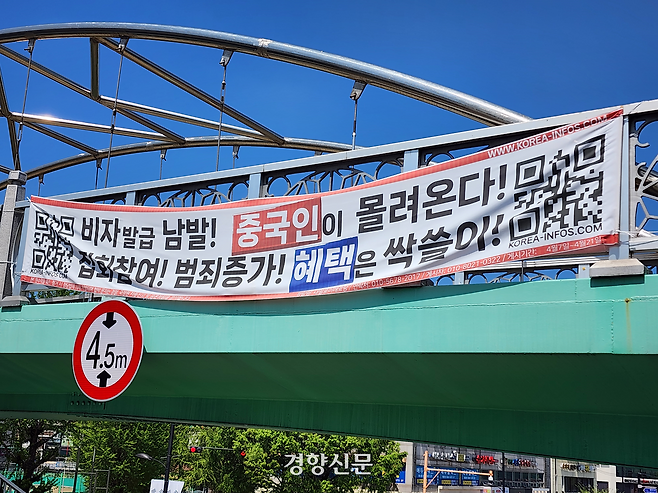 20일 서울 성동구 행당동 무학여고 인근 육교에 “비자 발급 남발! 중국인이 몰려온다! 집회참여! 범죄증가! 혜택은 싹쓸이!”라고 쓰인 현수막이 걸려있다. 우혜림 기자