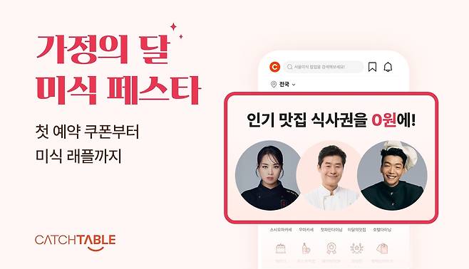 "Family Month Gourmet Festa" offered by restaurant reservation platform Catch Table (Catch Table)