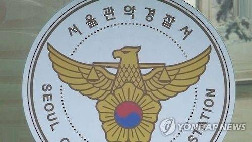 서울 관악경찰서 / 출처 : 연합뉴스