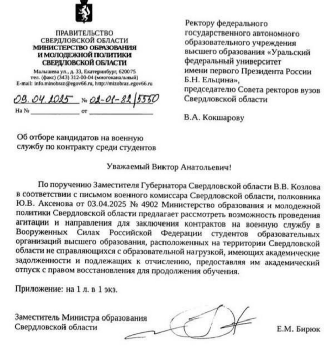 러시아 연방 중서부 우랄지방에 위치한 스베르들롭스크주 주정부가 해당 주에 위치한 우랄연방대학교 총장이자 주 고등교육기관 총장회의 의장인 VA 코크샤로프에게 보낸 편지. 해당 편지엔  ‘시험에서 낙제한 학생들을 군대로 징집시키는 방안을 검토해 보라’는 내용이 담겨 있다. X 캡처