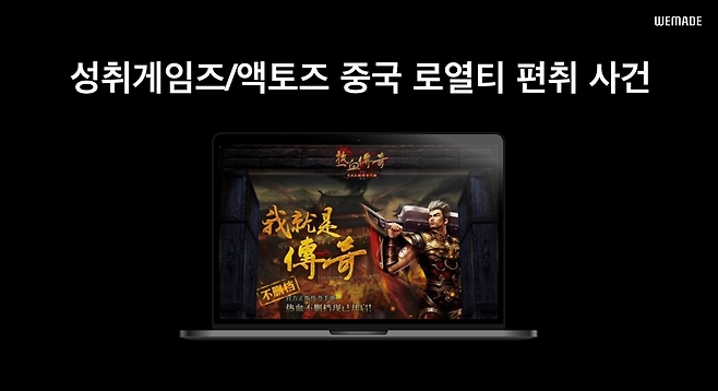 위메이드가 21일 기자 간담회에서 공유한 중국 게임사 저작권 소송 관련 발표 자료 [위메이드 제공]