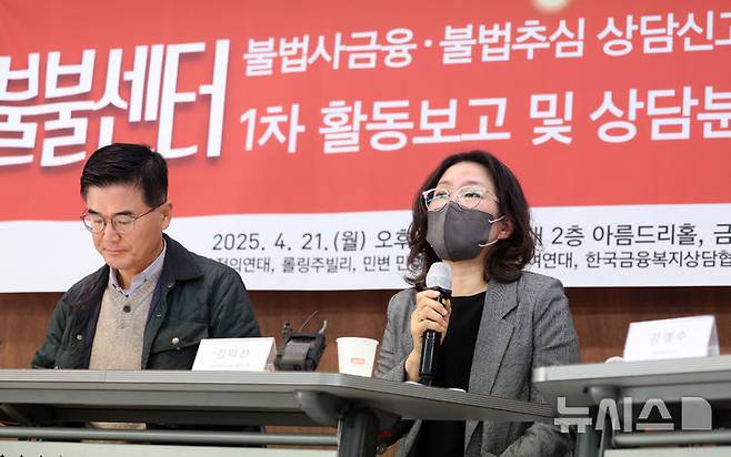 [서울=뉴시스] 이영환 기자 = 김미선 한국금융복지상담협회 고문이 21일 오후 서울 종로구 참여연대 아름드리홀에서 열린 불법사금융·불법추심 상담신고센터(불불센터) 1차 활동보고 및 상담분석 기자회견에서 상담 내용·통계 분석과 제도적 미비점에 대해 발언을 하고 있다. 2025.04.21. 20hwan@newsis.com