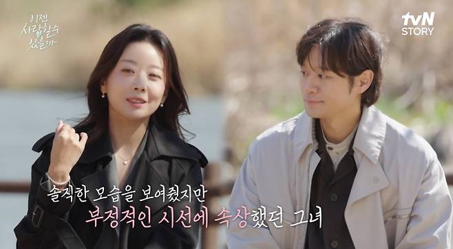 /사진=tvN STORY '이젠 사랑할 수 있을까'