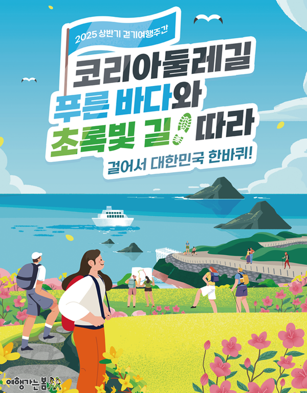 문화체육관광부와 한국관광공사가 걷기 여행길을 지역 대표 관광 콘텐츠로 육성하기 위해 5월2일까지 '2025년 상반기 걷기 여행 주간'을 운영한다 / 문화체육관광부