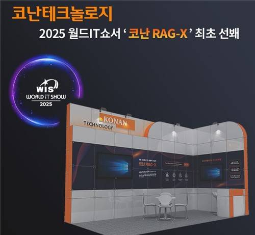 코난테크놀로지, 기업용 데이터 분석 AI '코난 RAG-X' 공개 [코난테크놀로지 제공. 재판매 및 DB 금지]