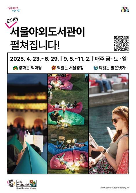 서울야외도서관 포스터 [서울시 제공. 재판매 및 DB 금지]