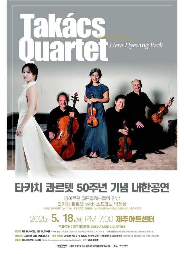 타카치 콰르텟 공연 포스터 [제주시 제공]