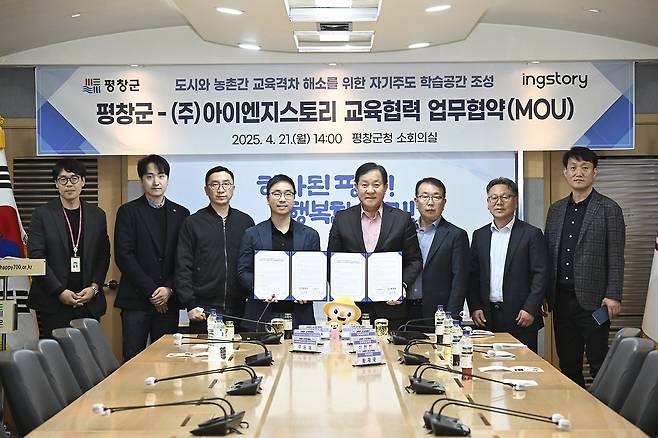 평창군-아이엔지스토리 교육협력 MOU [평창군 제공.재판매 및 DB 금지]