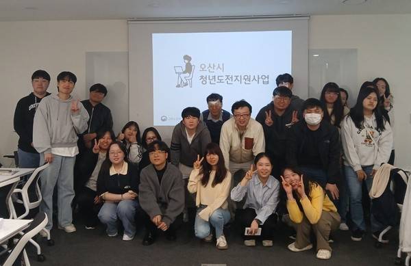18일 오산청년일자리지원센터 이루잡 세미나실에서 열린&nbsp;'청년도전지원사업' 참석자들이 기념 촬영을 하고 있다. [사진=오산시]