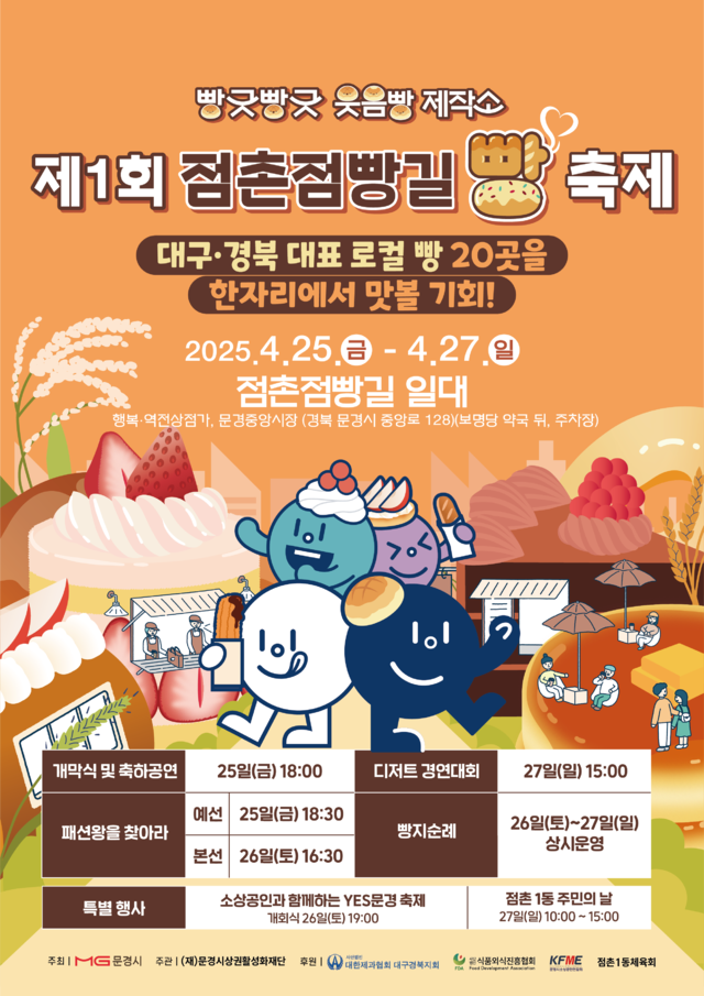 제1회 점촌점빵길 빵축제 홍보 포스터. /문경시 제공