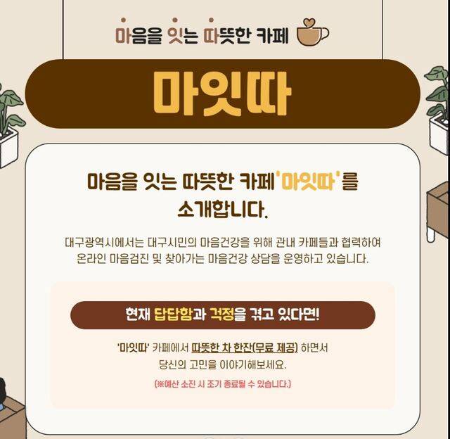 대구시가 마음을 잇는 따뜻한 카페 "마잇따"를 4년째 운영하고 있다. 대구청년마음건강센터 공식 홈페이지.
