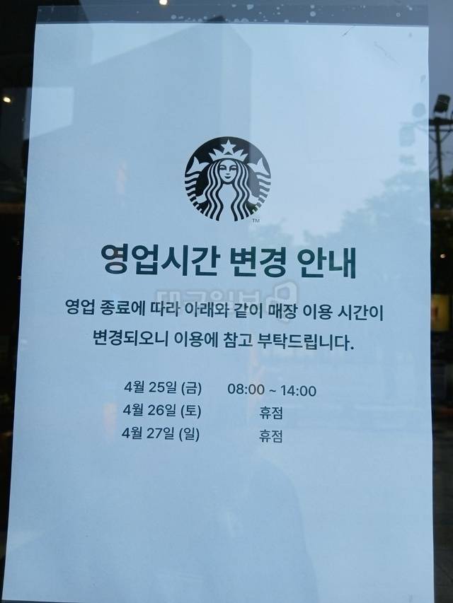 대구시티센터에 입점해있는 스타벅스의 휴점안내문