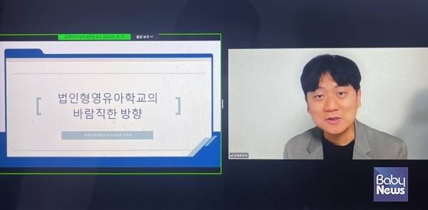 김대욱 경상국립대학교 유아교육과 교수가 21일&nbsp;한국어린이집총연합회 법인·단체등분과위원회가 주최한 유보통합 줌 간담회에서&nbsp;'법인형 영유아학교의 바람직한 방향'을 주제로 강연하고 있다. ⓒ한국어린이집총연합회 법인·단체등분과위원회&nbsp;&nbsp;
