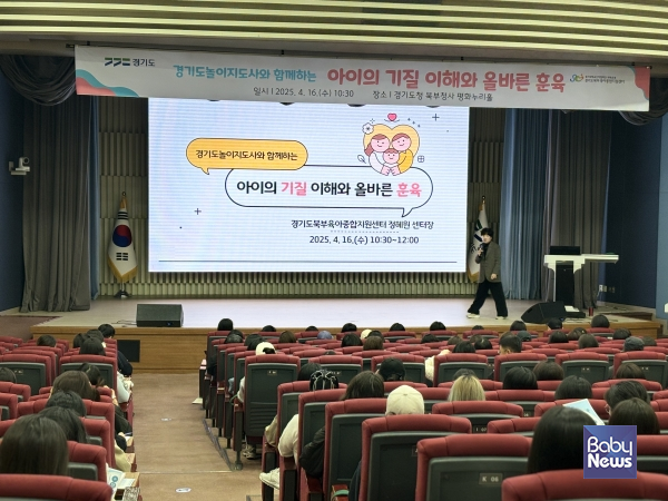 경기도북부육아종합지원센터는 경기도놀이지도사 사업을 통해 지난 16일과 21일 양일에 거쳐 경기도 내 영유아 자녀를 둔 부모 400명을 대상으로 '아이의 기질 이해와 올바른 훈육' 부모교육을 실시했다. ⓒ경기도북부육아종합지원센터