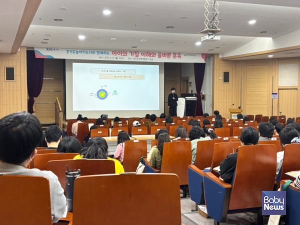 경기도북부육아종합지원센터는 경기도놀이지도사 사업을 통해 지난 16일과 21일 양일에 거쳐 경기도 내 영유아 자녀를 둔 부모 400명을 대상으로 '아이의 기질 이해와 올바른 훈육' 부모교육을 실시했다. ⓒ경기도북부육아종합지원센터