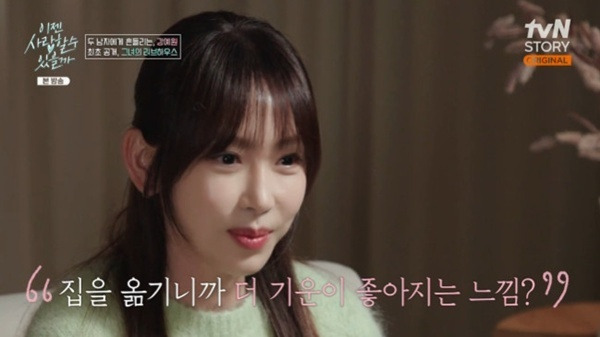 tvN 스토리 '이젠 사랑할 수 있을까' 캡처