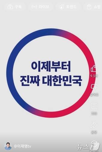 이재명 더불어민주당 대선 경선 후보의 유튜브 쇼츠 영상 갈무리. ⓒ News1 한재준 기자