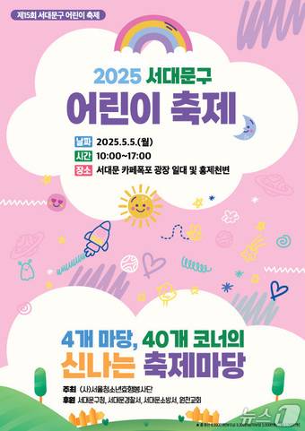 2025 서대문구 어린이축제 포스터.