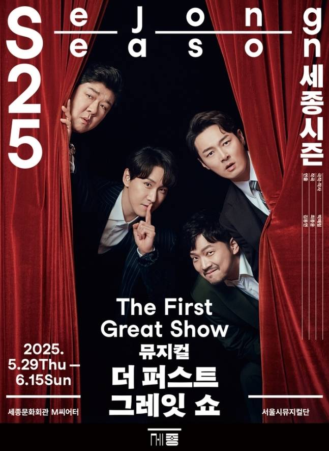 뮤지컬 ‘더 퍼스트 그레잇 쇼’가 개막 전 프리뷰쇼로 시민들을 먼저 만난다. 사진 | 세종문화회관