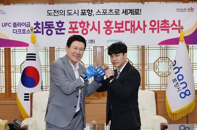 포항시는 22일 세계적 종합격투기 무대 UFC에서 활약 중인 플라이급 파이터 최동훈 선수를 홍보대사로 위촉했다. 이강덕 시장, 최동훈 선수(우측). 포항시 제공