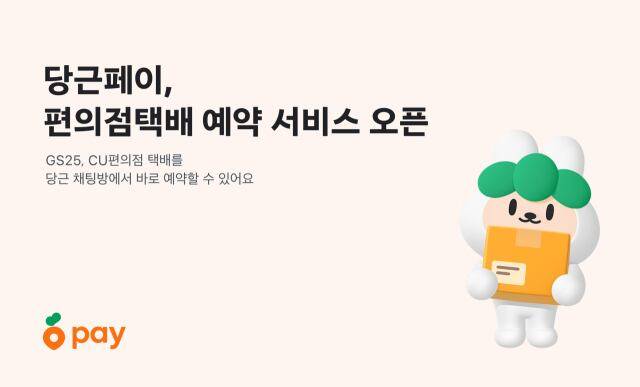 당근페이는 CU·GS25와 협력해 당근 채팅방 안에서 편의점 택배를 예약할 수 있는 기능을 도입했다고 지난 10일 밝혔다. /당근마켓 제공
