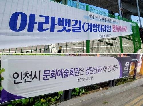 지난해 인천 계양구와 서구 주민들이 광역 문화예술회관을 지어달라며 내건 현수막. 치열하게 유치전을 펼쳤지만, 인천시가 각 기초단체가 문화예술회관을 짓는 것으로 계획을 수정하면서 현재는 현수막이 모두 없어진 상태다. 독자 제공