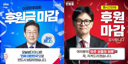 왼쪽부터 이재명 더불어민주당 전 대표의 제21대 대선 예비후보 후원금 모금 마감 홍보물, 한동훈 국민의힘 전 대표의 대선 예비후보 후원금 마감 홍보물.<이재명·한동훈 대통령선거예비후보 페이스북 게시물 갈무리>
