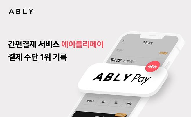 에이블리는 자체 간편결제 서비스 '에이블리페이'가 결제 수단 중 점유율 1위를 기록했다고 22일 밝혔다.