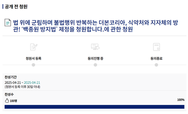 21일 국회 전자청원 사이트에 등록된 '백종원 방지법' 관련 청원 게시글 일부. 국회 전자청원 사이트 화면 캡처