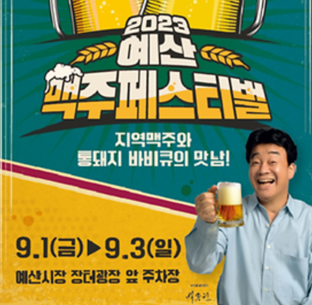 2023 예산 맥주 페스티벌 포스터. 충남문화포털 화면 캡처