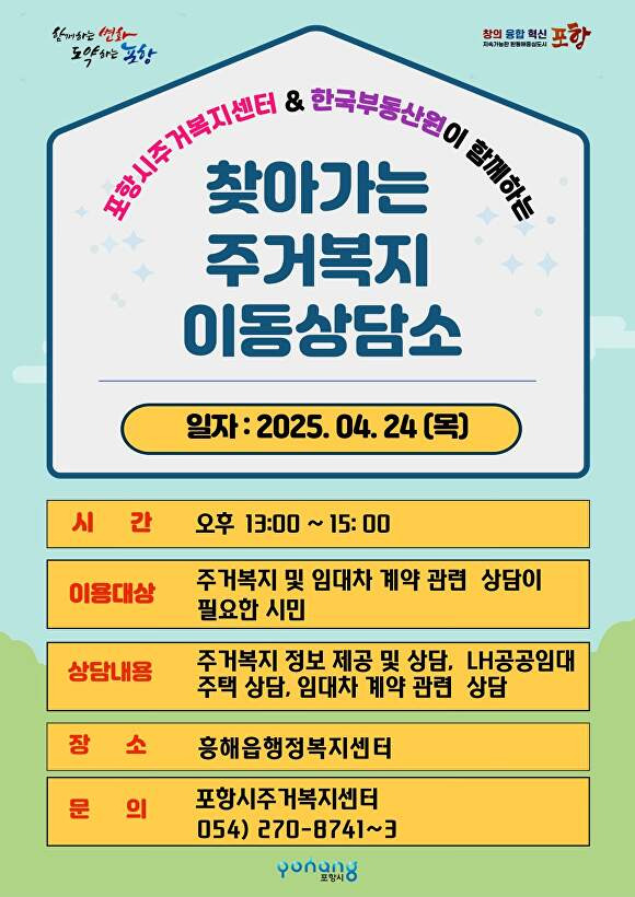 흥해읍에서 열리는 찾아가는 주거복지 이동상담소 홍보물. [사진=포항시청]