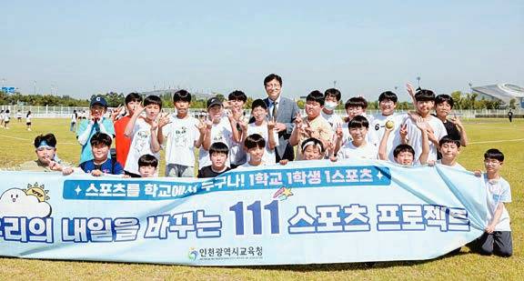 인천광역시교육청은 ‘1·1·1 스포츠 프로젝트’를 초등학교에 이어 중학교로 확대 실시한다. [사진 인천광역시교육청]
