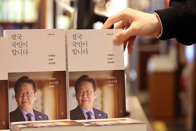 이재명 전 민주당 대표는 대선 출마 선언에 맞춰 자전적 에세이를 발간했다. ‘결국 국민이 합니다’란 책 제목에는 정치인 이재명의 강점과 약점이 담겨 있다. [연합뉴스]