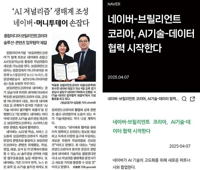 네이버와 브릴리언트 코리아의 AI 협약 소식을 담은 8일자 머니투데이 신문 1면 관련 기사(왼쪽)와 7일 네이버 공지. 뉴스 저작권을 두고 AI 기업과 언론사 간 충돌이 이어지는 가운데 네이버가 국내 개별 언론과 협약을 맺고 공표한 것은 이번이 처음이다.