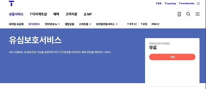 SK텔레콤의 유심보호서비스. SK텔레콤 홈페이지 캡처