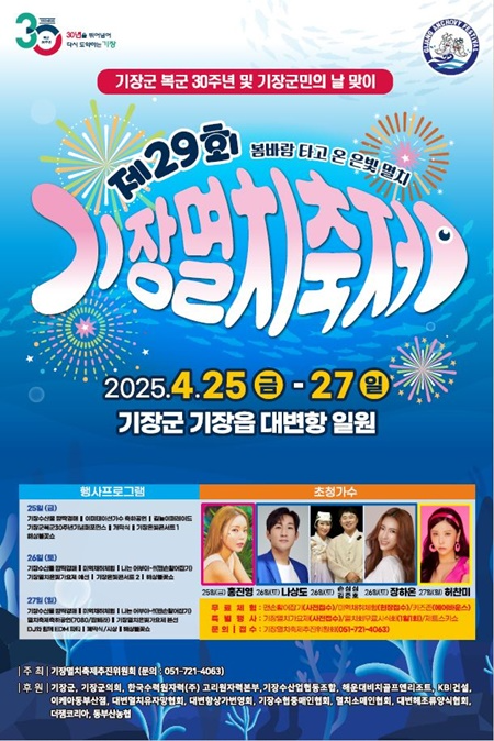 기장멸치축제 포스터. 기장군청 제공 