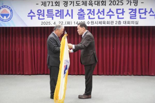 22일 수원시체육회관 대회의실에서 열린 ‘경기도체육대회 2025 가평’ 수원시 선수단 결단식에서 이재준 수원특례시장(오른쪽)이 박광국 수원시체육회장에게 단기를 전달하고 있다. 수원시체육회 제공