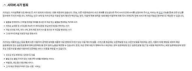 카카오의 SNS 부업 사기 대처 방안 안내글 / 사진 = 강윤지 인턴기자